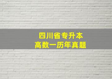 四川省专升本高数一历年真题