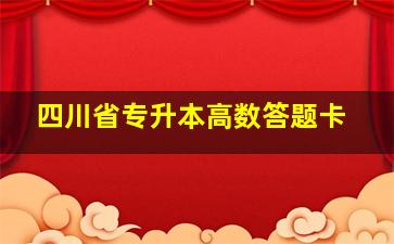 四川省专升本高数答题卡