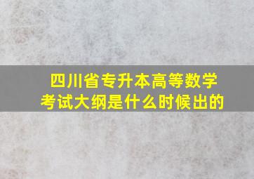 四川省专升本高等数学考试大纲是什么时候出的