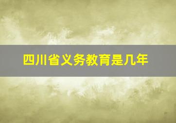 四川省义务教育是几年