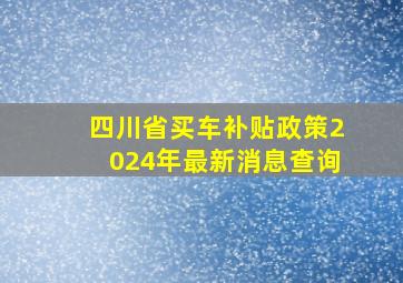 四川省买车补贴政策2024年最新消息查询