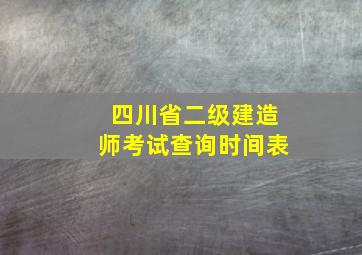 四川省二级建造师考试查询时间表