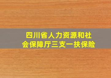 四川省人力资源和社会保障厅三支一扶保险