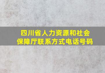 四川省人力资源和社会保障厅联系方式电话号码