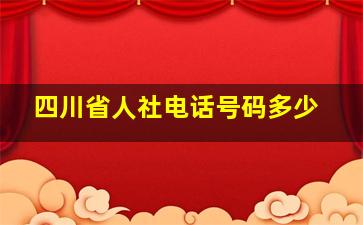 四川省人社电话号码多少