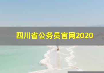 四川省公务员官网2020