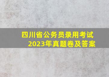 四川省公务员录用考试2023年真题卷及答案