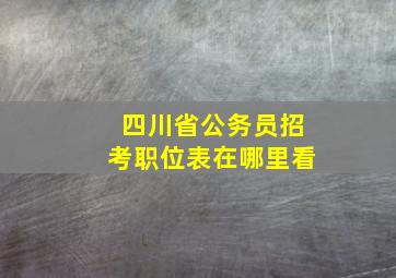 四川省公务员招考职位表在哪里看