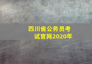 四川省公务员考试官网2020年