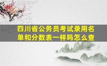 四川省公务员考试录用名单和分数表一样吗怎么查