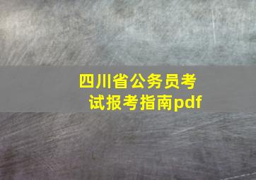 四川省公务员考试报考指南pdf