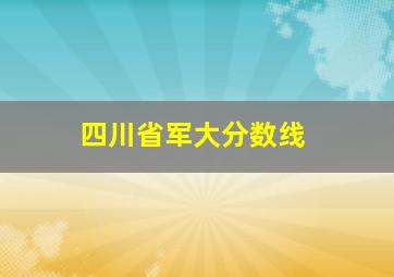 四川省军大分数线