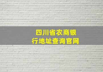 四川省农商银行地址查询官网