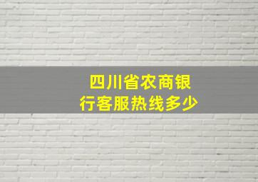 四川省农商银行客服热线多少