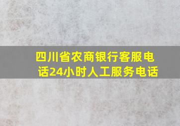 四川省农商银行客服电话24小时人工服务电话