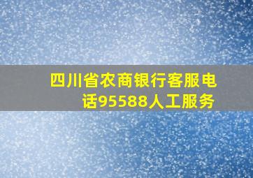 四川省农商银行客服电话95588人工服务