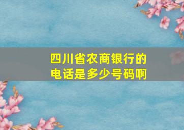 四川省农商银行的电话是多少号码啊