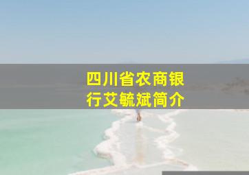 四川省农商银行艾毓斌简介