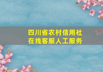 四川省农村信用社在线客服人工服务