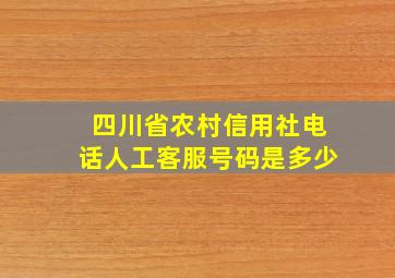 四川省农村信用社电话人工客服号码是多少