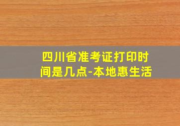 四川省准考证打印时间是几点-本地惠生活