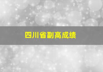 四川省副高成绩