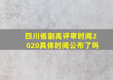 四川省副高评审时间2020具体时间公布了吗