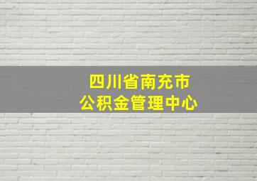 四川省南充市公积金管理中心