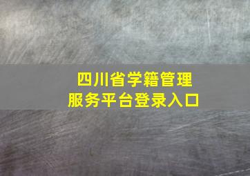 四川省学籍管理服务平台登录入口