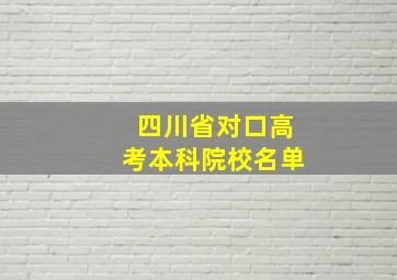 四川省对口高考本科院校名单