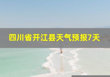 四川省开江县天气预报7天