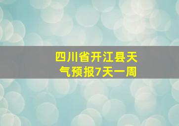 四川省开江县天气预报7天一周