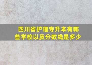 四川省护理专升本有哪些学校以及分数线是多少