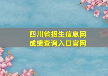 四川省招生信息网成绩查询入口官网