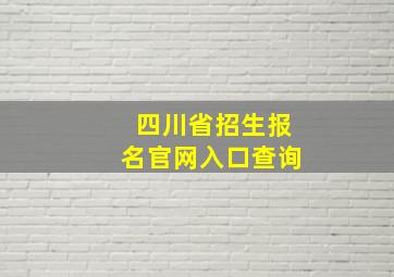 四川省招生报名官网入口查询