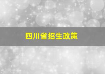 四川省招生政策