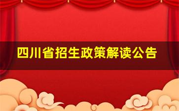 四川省招生政策解读公告