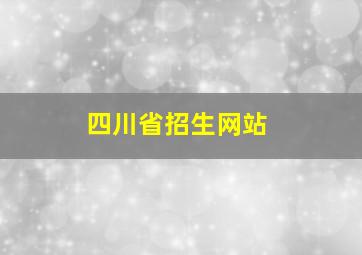 四川省招生网站