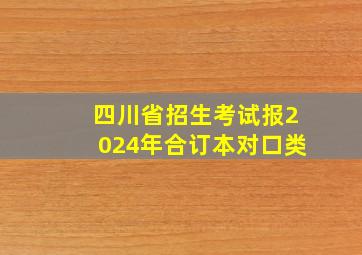 四川省招生考试报2024年合订本对口类