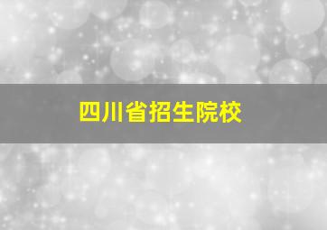 四川省招生院校