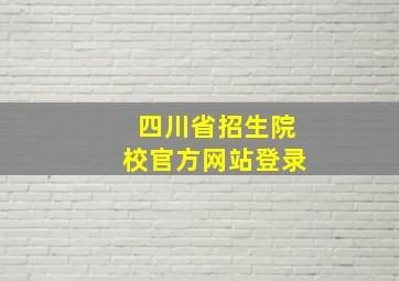 四川省招生院校官方网站登录