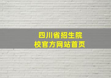 四川省招生院校官方网站首页