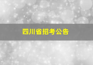 四川省招考公告