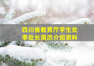 四川省教育厅学生处李处长简历介绍资料