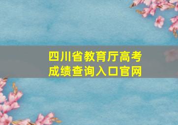 四川省教育厅高考成绩查询入口官网