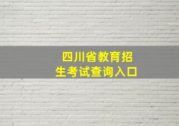 四川省教育招生考试查询入口