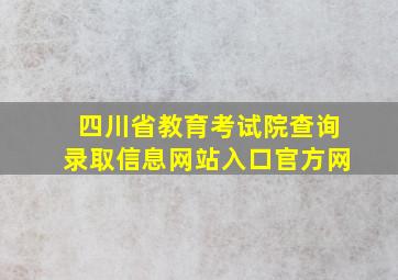 四川省教育考试院查询录取信息网站入口官方网