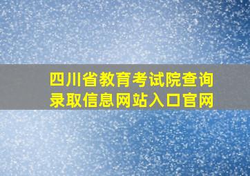 四川省教育考试院查询录取信息网站入口官网