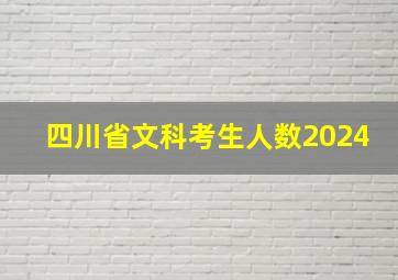 四川省文科考生人数2024