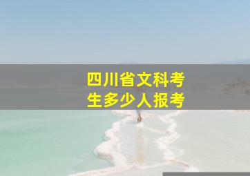 四川省文科考生多少人报考